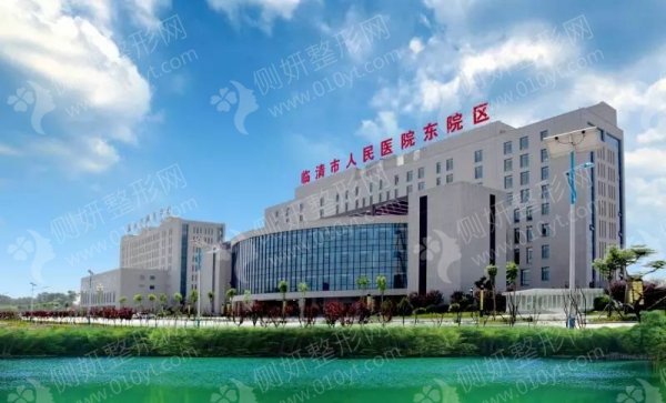 临清市人民医院自体脂肪填充整形外科