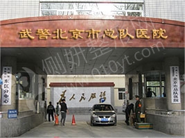 武警北京市总队医院口腔科