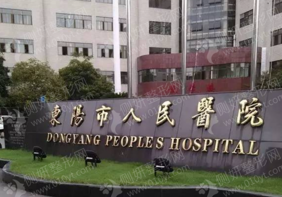 东阳市人民医院整形科膨体隆鼻