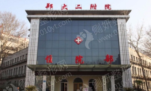 郑州大学第二附属医院整形科