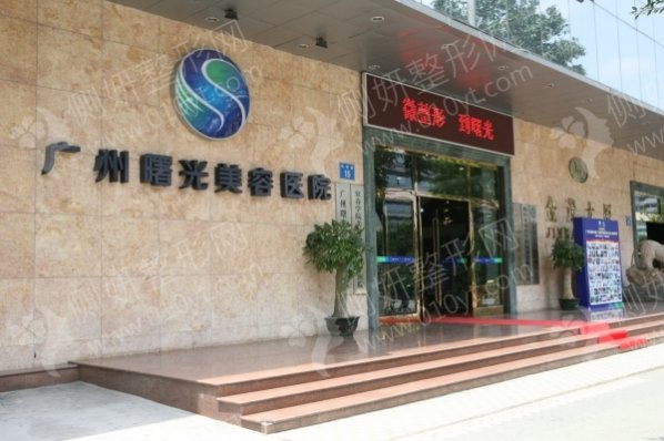 广州曙光切开双眼皮美容医院