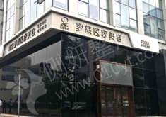 北京梦莱医美牙齿矫正