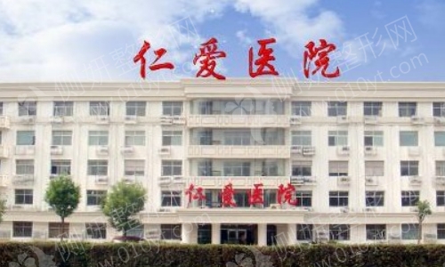 邢台仁爱整形科