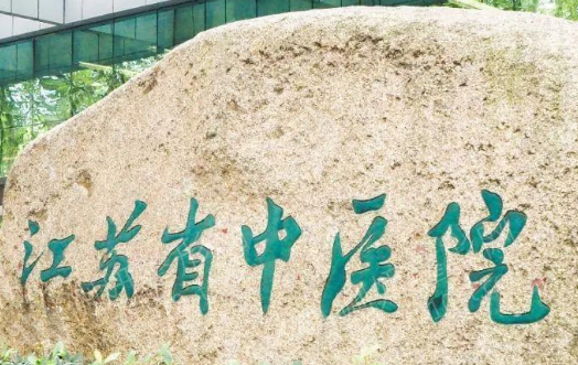 江苏省排行前三的中医院整形科中医美容