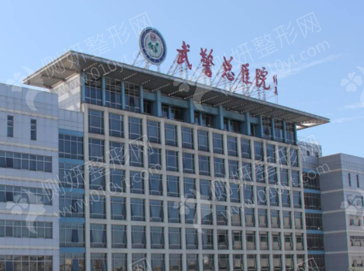 山西排行前三的武警总医院美容整形科