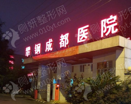 攀枝花排行前七的整形医院
