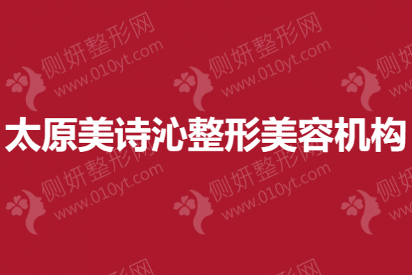 太原美诗沁整形美容机构