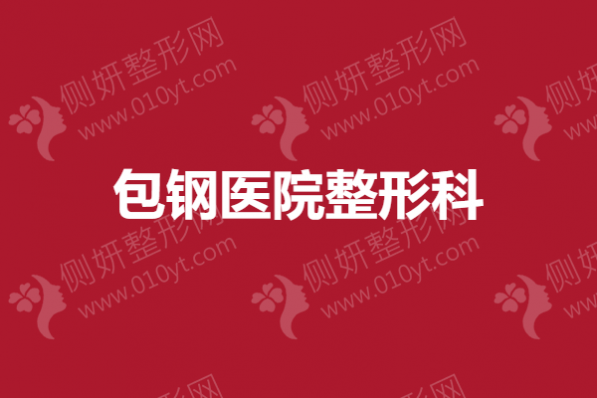 包钢医院整形科