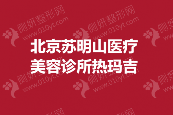 北京苏明山医疗美容诊所热玛吉