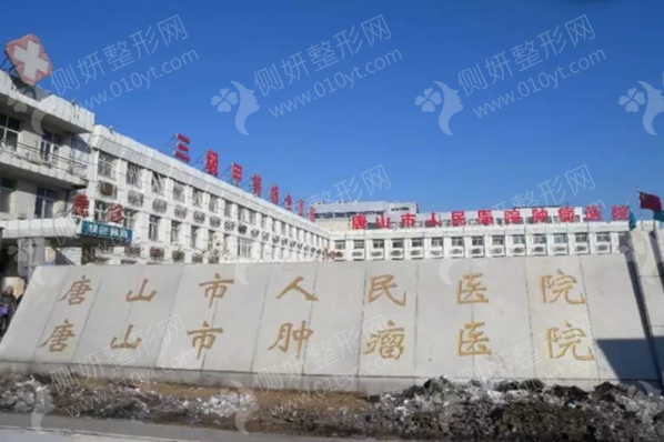 唐山市排名前十人民医院医学美容整形科
