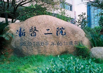 浙江排名前3的浙二美容整形科