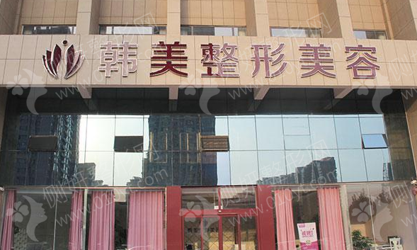 汉中韩美美容整形科排名