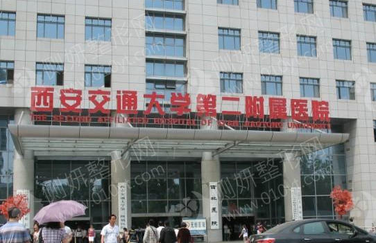 西安排名前三交大二院美容整形科
