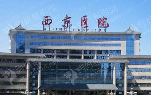 西安排名第一西京医院