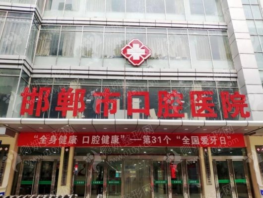 邯郸市排名前十的口腔医院