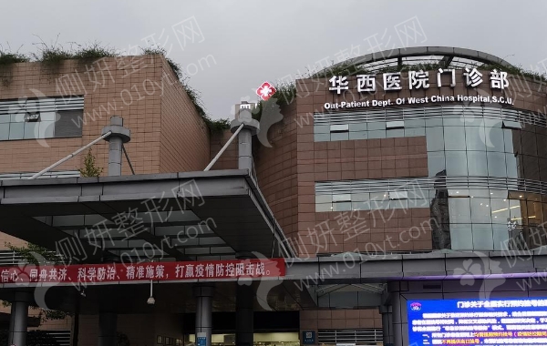 华西医院整容科四川排名第一