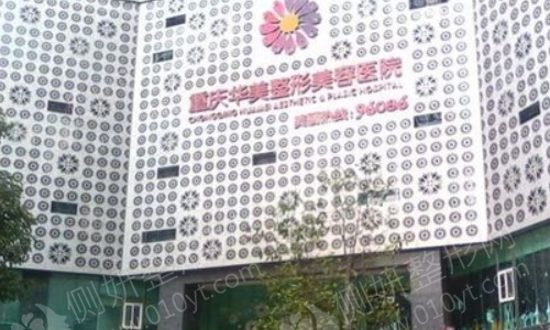 重庆排名前十的私立整形医院