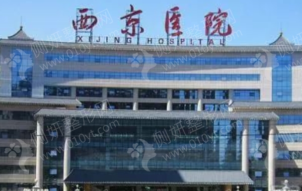 西安排名第一的西京医院