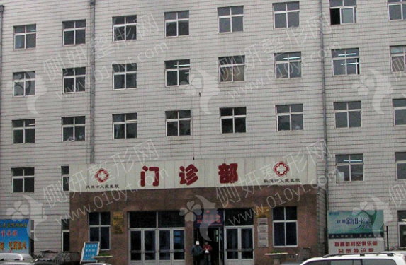 鹤岗市排名前十的整形医院