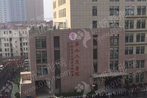 上海排名前十第九人民医院整形科预约挂号