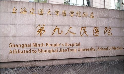 上海排名前十上海第九人民医院整形科