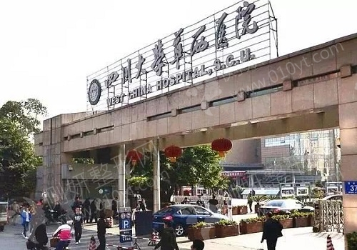 华西医院整形科电话是多少