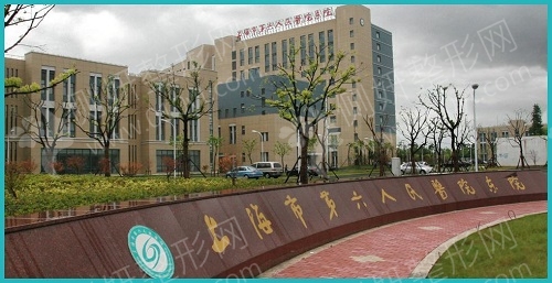 上海第六人民医院整形科