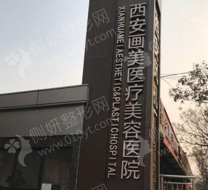 西安画美美容整形科