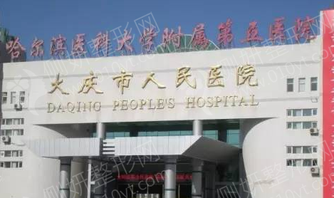 大庆人民医院美容整形科