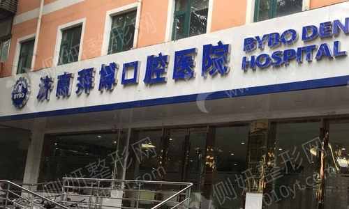 济南拜博口腔是正规医院吗