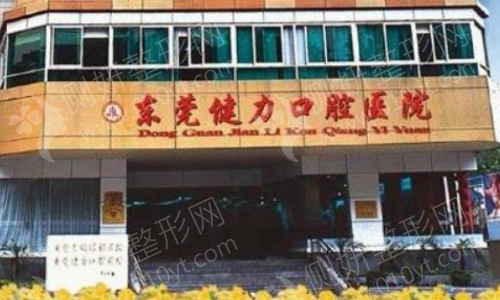东莞健力口腔医院靠谱吗