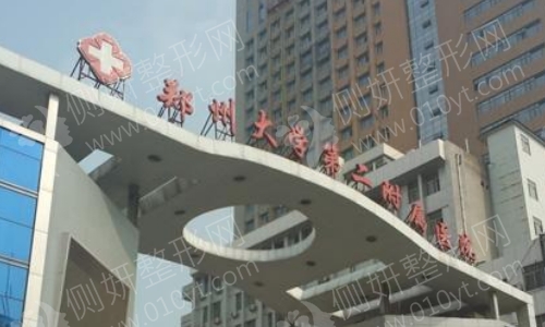 郑大二附院整形科吸脂怎么样