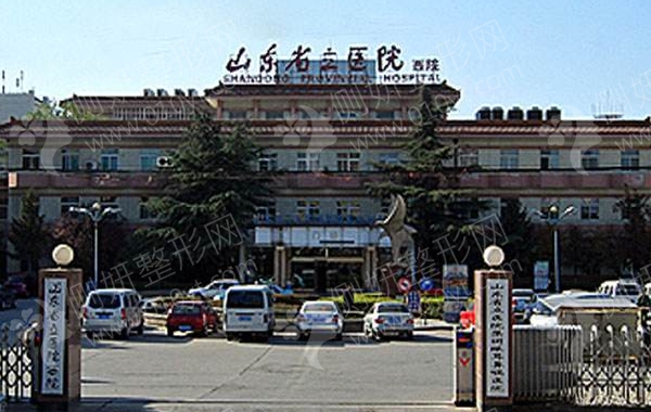 济南省立医院美容科