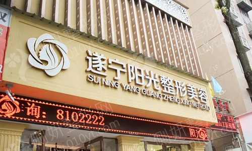 遂宁阳光丽人整形医院