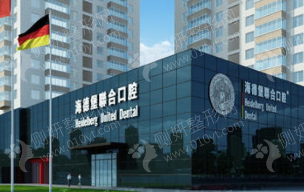 北京海德堡口腔医院