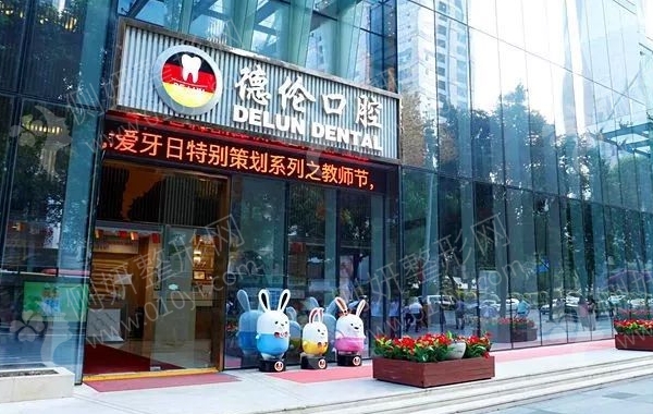 广州德伦口腔医院