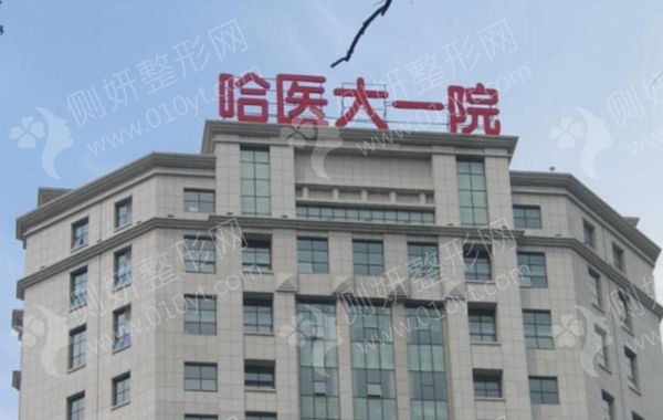 哈医大一院整形美容科