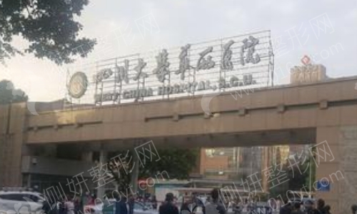 四川华西医院