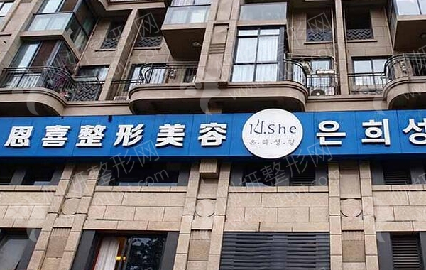 西安恩喜整形医院