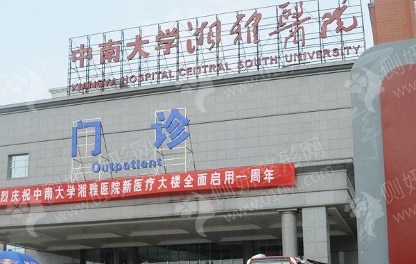 湘雅附一美容科