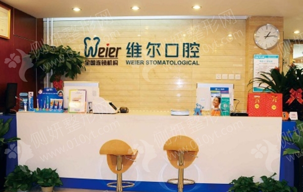 北京维尔口腔整形科
