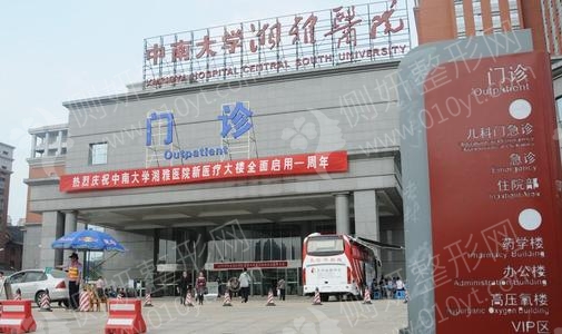湘雅医院