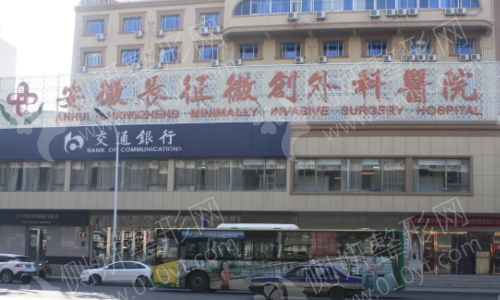 合肥长征整形医院