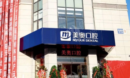 天津美奥口腔医院
