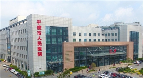 平度人民医院整形科