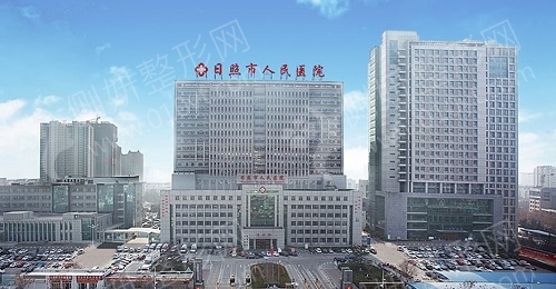 日照人民医院整形科