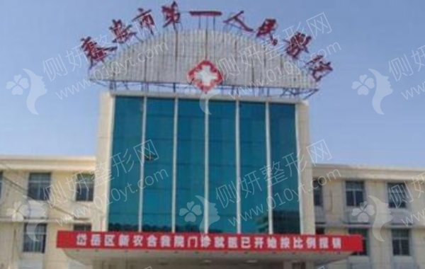 泰安第一人民医院整形科