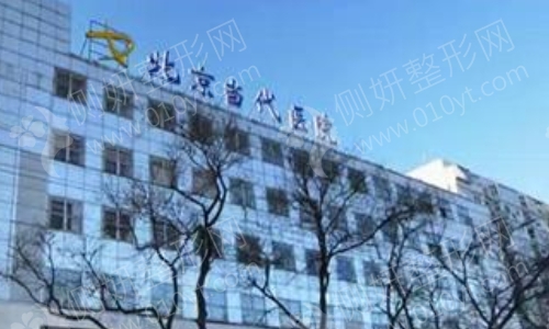 北京当代整形科