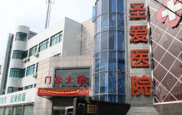 慈溪圣爱整形科