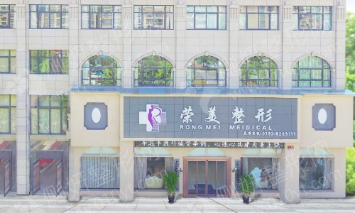 上饶荣美整形科